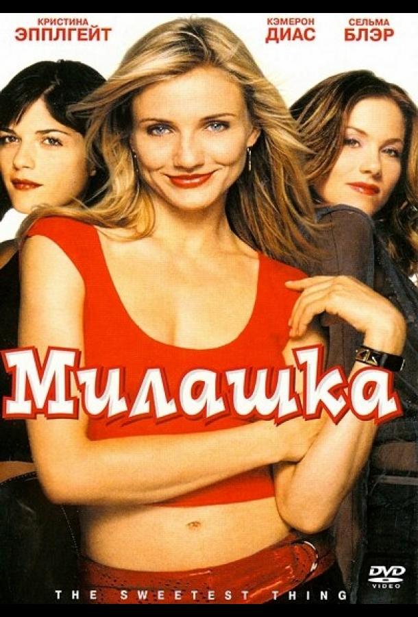 Милашка 2002 Смотреть Онлайн Бесплатно в Хорошем Качестве