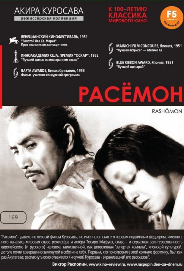 Фильм Расёмон (1950) смотреть онлайн