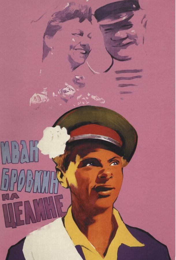 Фильм Иван Бровкин на целине 1958 смотреть онлайн