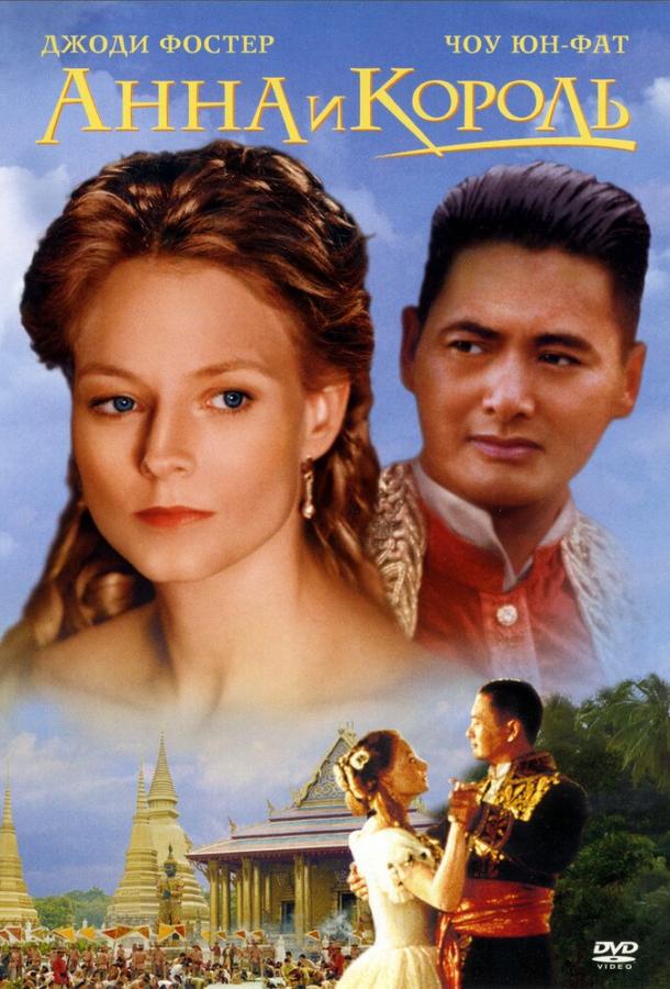 Фильм Анна и король (1999) смотреть онлайн