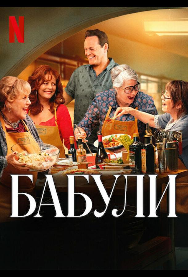 Фильм Бабули (2025) смотреть онлайн