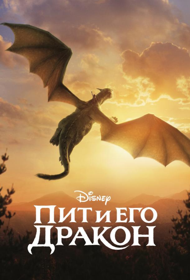 Фильм Пит и его дракон (2016) смотреть онлайн в качестве FHD